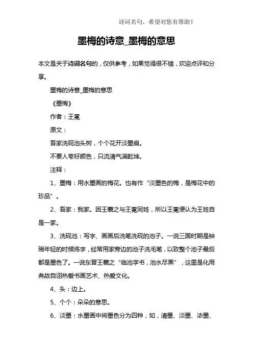 墨梅的诗意_墨梅的意思《墨梅》作者:王冕原文:吾家洗砚池头树,个个