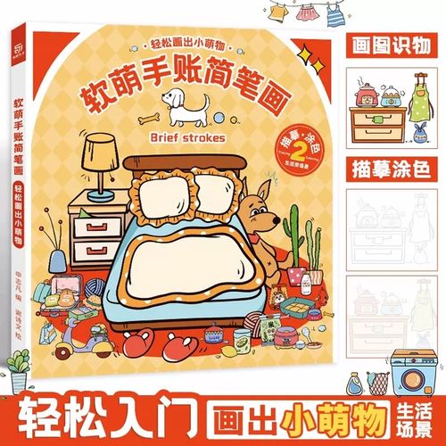软萌手账简笔画2 描摹涂色本 生活小物品 儿童艺术启蒙 色彩感知 水彩