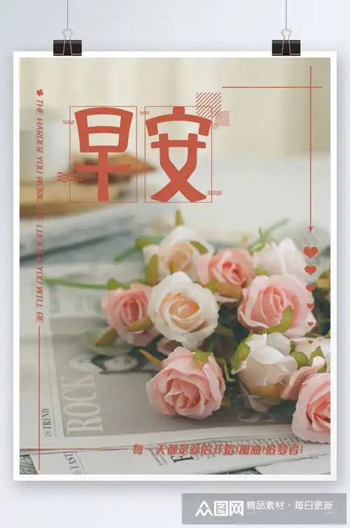 早安你好正能量励志心语玫瑰花背景简约海报