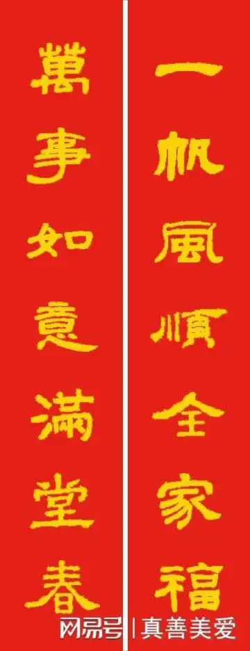 写春联必备多种书体之一帆风顺全家福万事如意满堂春