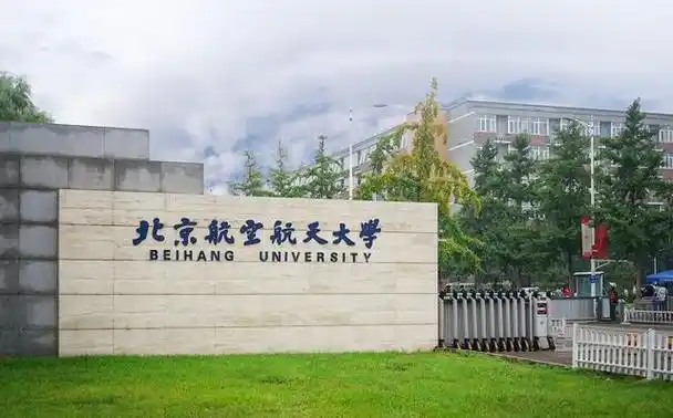 2,北航大学属于什么档次