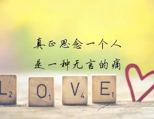 真正思念一个人,是一种无言的痛