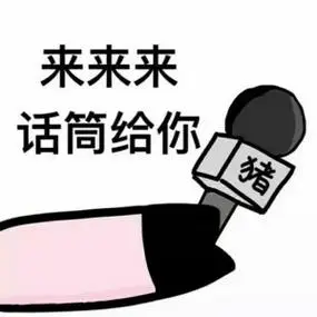 来来来话筒给你来来来话筒表情