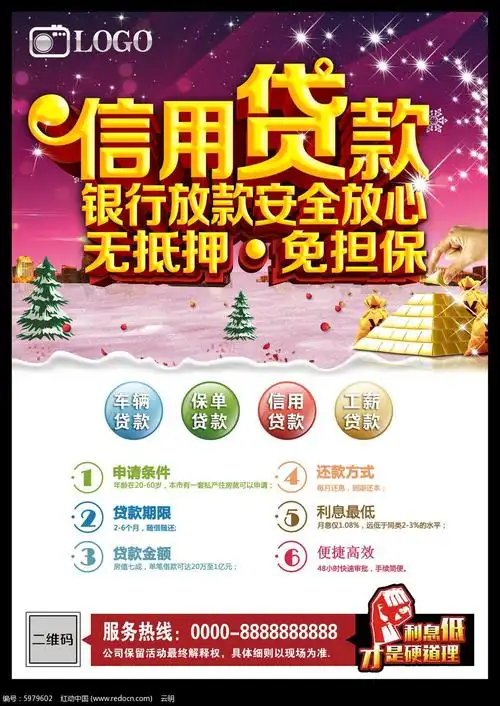 信用贷款广告设计