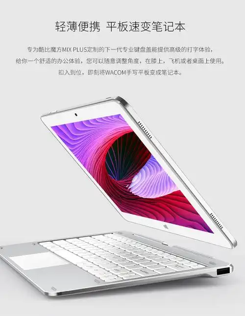 酷比魔方cdk09 mix plus 10.6英寸键盘底座 高端磁吸转轴键盘