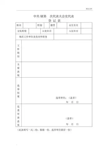 党代表选举登记表