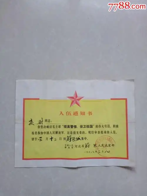 入伍通知书