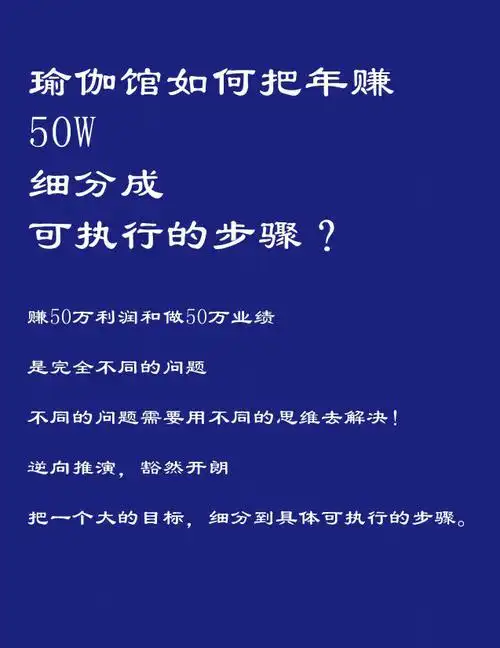 瑜伽馆如何把年50万利润细分成可执行步骤