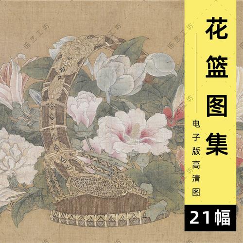花篮图古画集电子版李嵩钱选齐白石花果瓶花图工笔花卉临摹