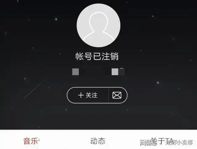 网易云里的账号已注销离开的你过的还好吗