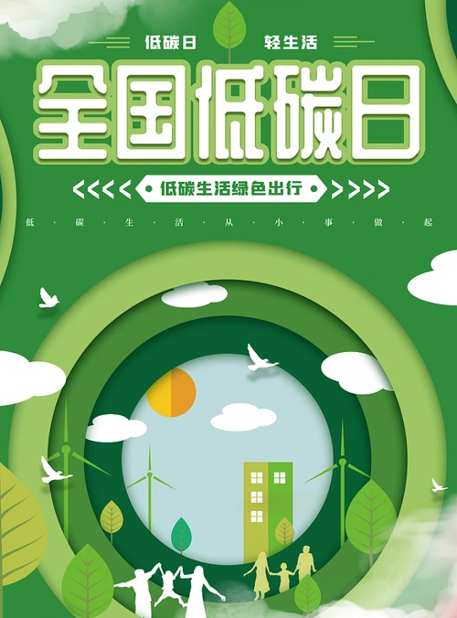 全国低碳日|平面|海报|z73701746 - 原创作品 - 站酷 (zcool)