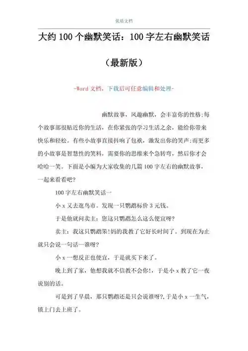 大约100个幽默笑话100字左右幽默笑话word可编辑版