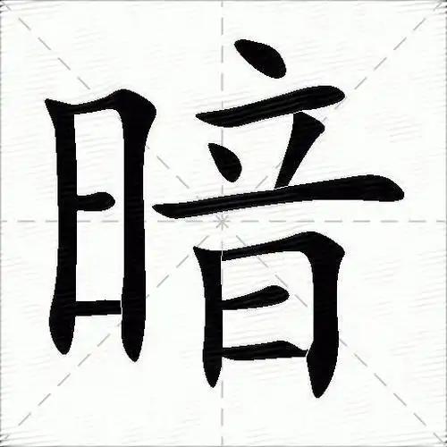 暗什么意思解释暗字笔画笔顺暗拼音组词