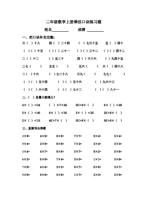网站首页 海量文档 幼儿/小学教育 小学教育二年级上册数学乘法口诀