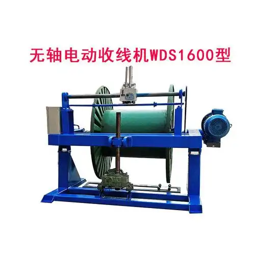 无轴电动收线机wds1600型-阿里巴巴