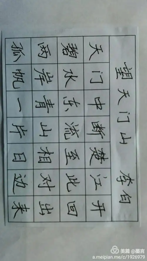 墨言硬笔简体楷书古诗七言绝句