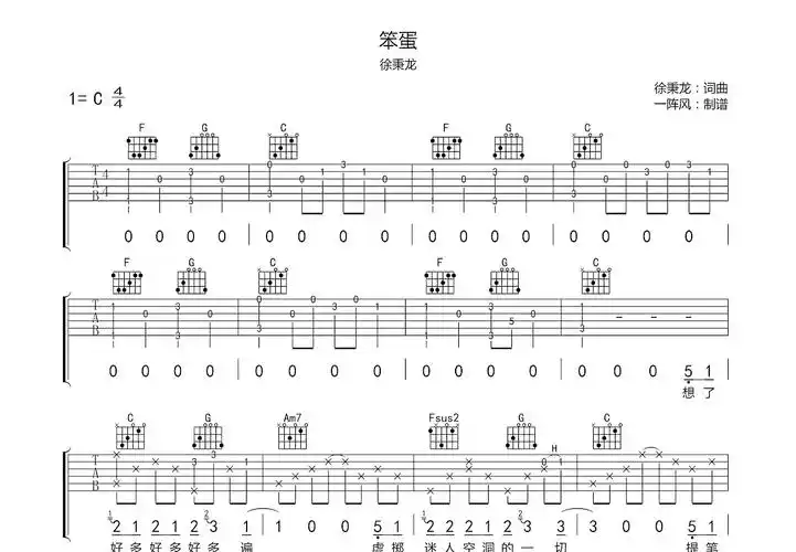 笨蛋吉他谱_徐秉龙_c调弹唱_63%原版_一阵风编配 - 吉他世界