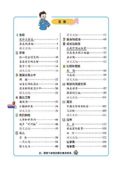 三年级上册语文目录