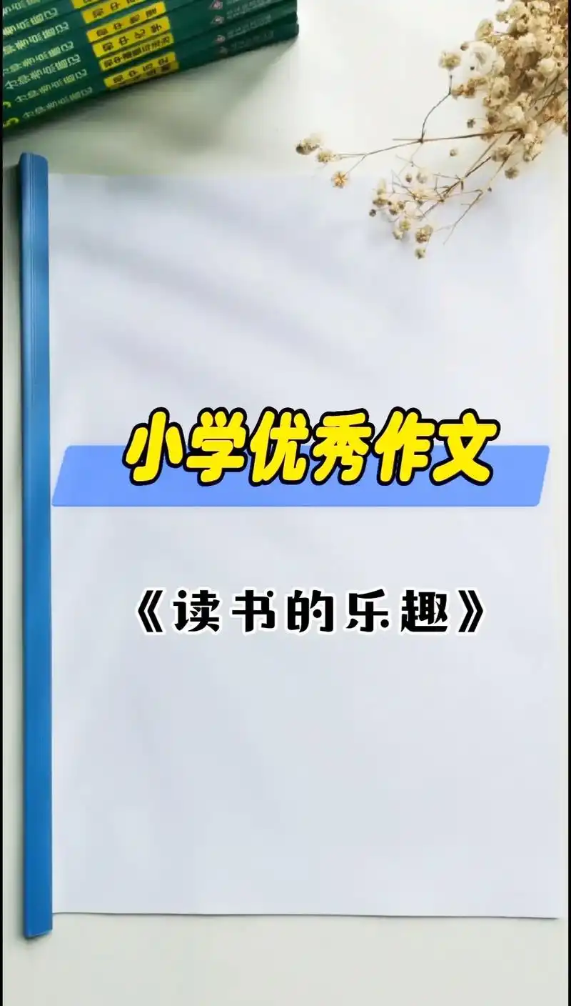 小学生#优秀作文 《读书的乐趣》#关注我持续更新小学知识 # - 抖音