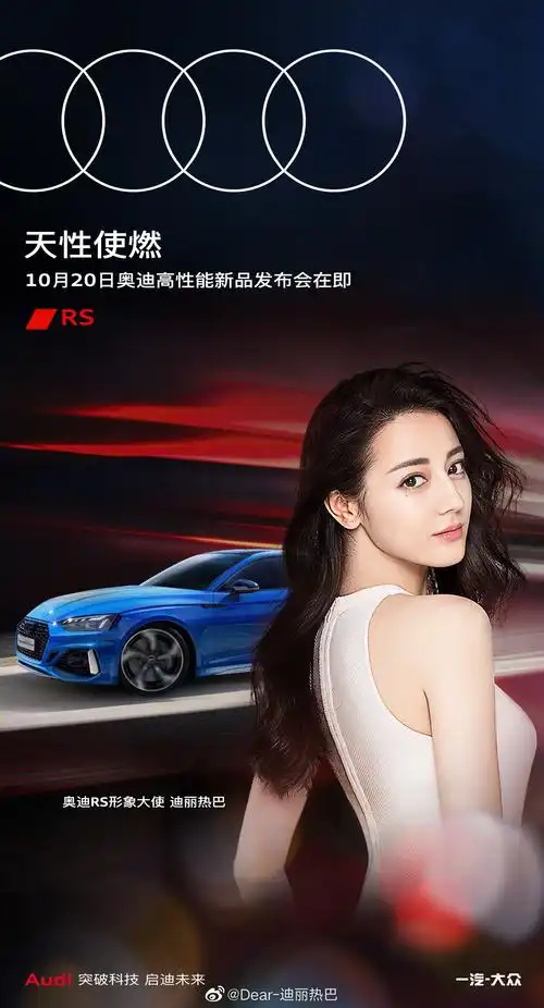 迪丽热巴 奥迪