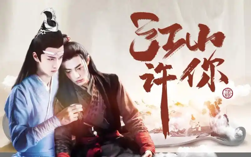 忘羡有声剧广播剧改编生子江山许你第六集双洁双ahe