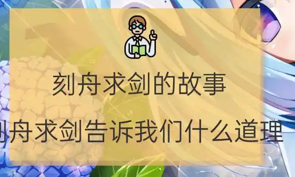 刻舟求剑的故事_刻舟求剑告诉我们什么道理