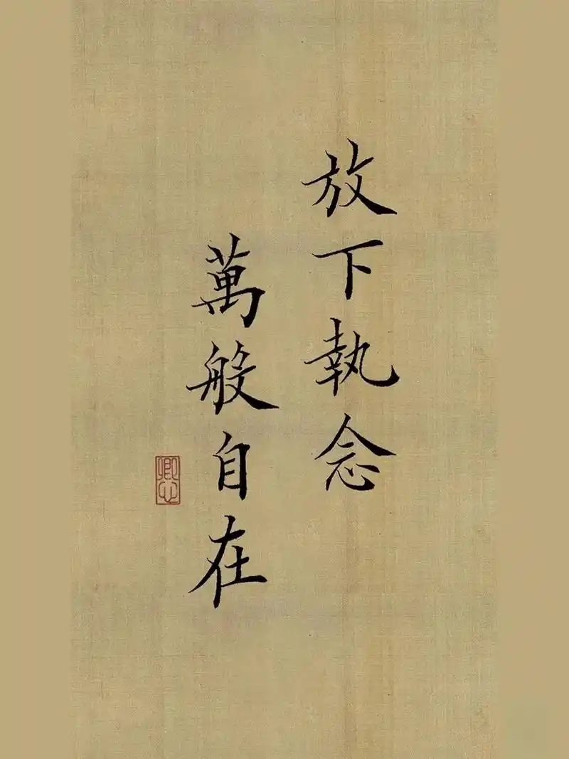 放下执念,萬般自在 #每日文案 #国风 #壁纸分享 - 抖音