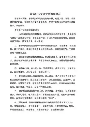 春节出行交通安全温馨提示doc