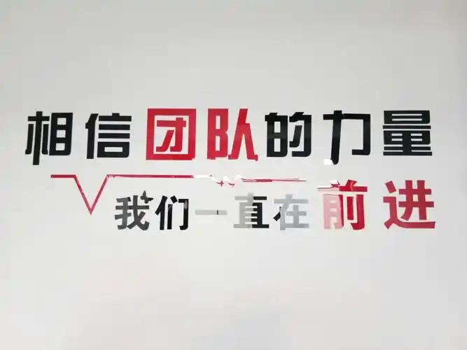 我们有一支奋勇向前的团队,我们创新,我们务实,我们相信团队的力量
