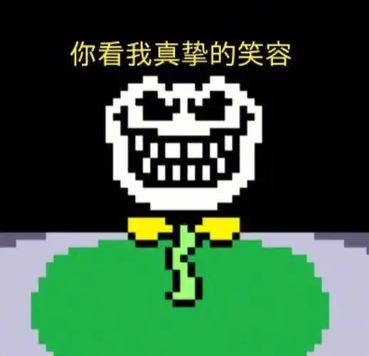 传说之下表情包④