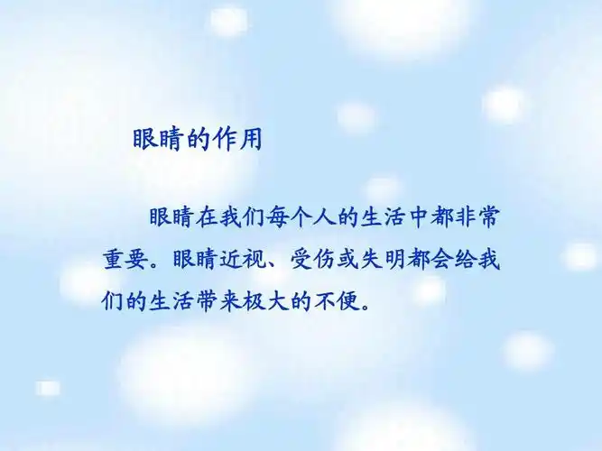 眼睛的作用 眼睛在我们每个人的生活中都非常 重要.