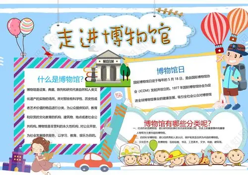 走进博物馆小学生主题手抄报