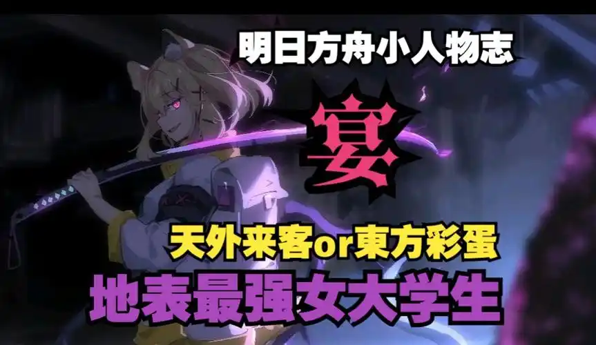 【明日方舟小人物志】宴 天外来客还是车万彩蛋?