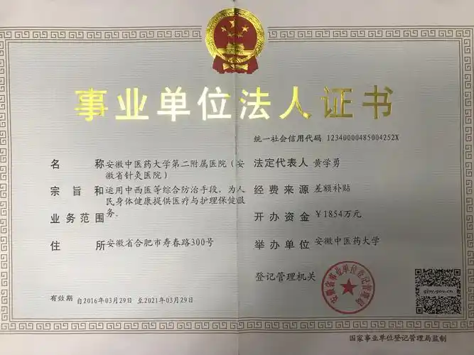 安徽中医药大学第二附属医院事业单位法人证书