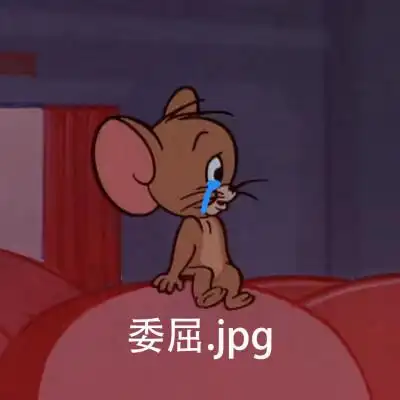 委屈表情包高清