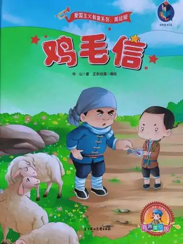 自在贝贝红色故事鸡毛信