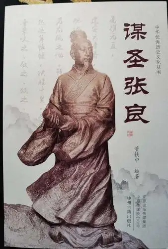 张良的话术两千年来一直秘不外传的绝密家学