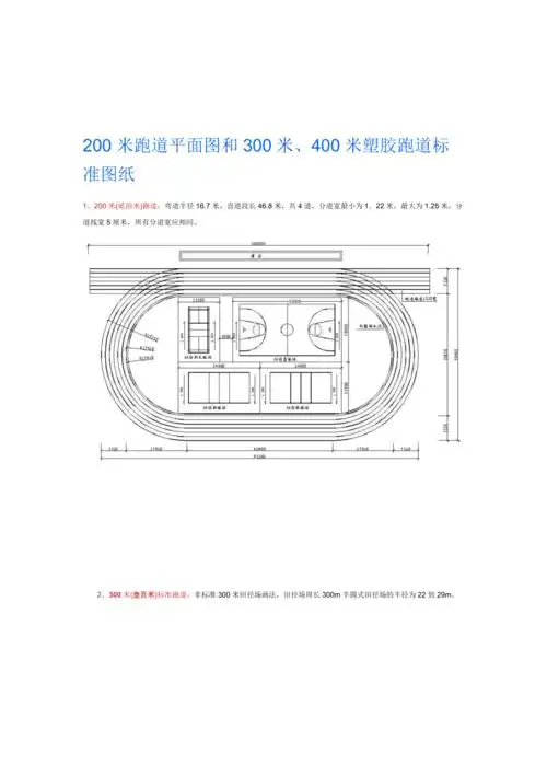 200米跑道平面图和300米400米塑胶跑道标准图纸名师制作优质教学资料