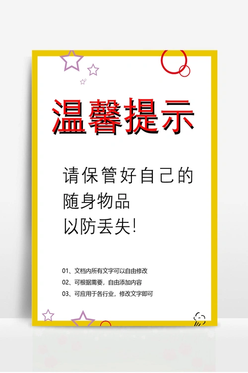 温馨提示海报