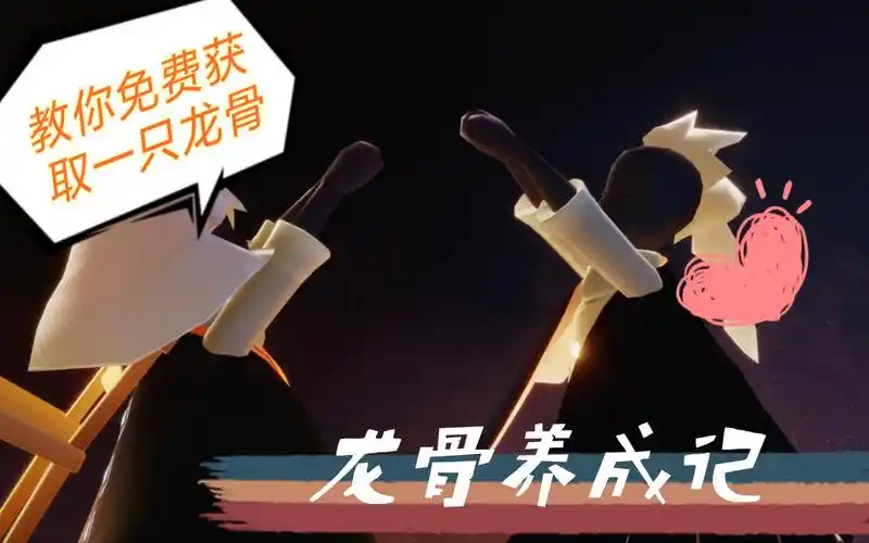 【sky光·遇】论一只萌新头逆子是如何变成龙骨的