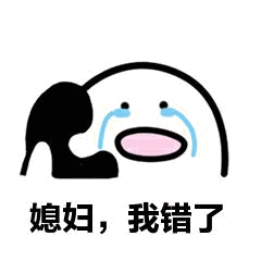 媳妇,我错了_表情包_斗图图片