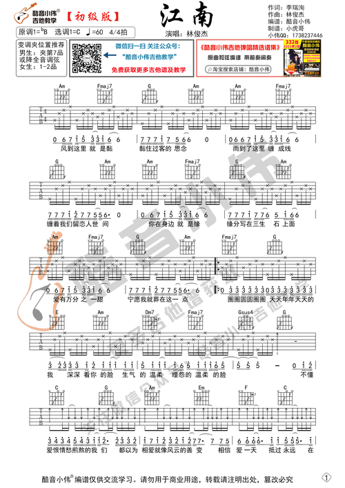 江南吉他谱c调初级版酷音小伟编谱林俊杰