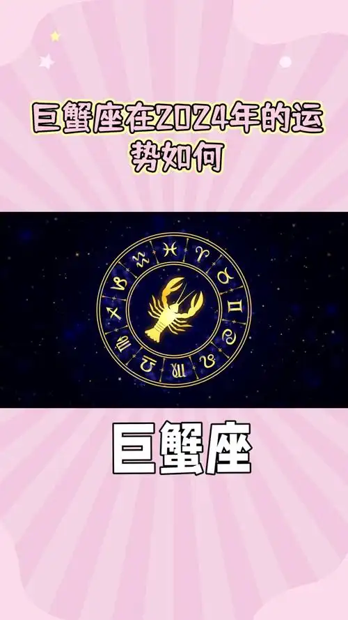 2024年巨蟹座运势大解析抓住机会迎接美好明天