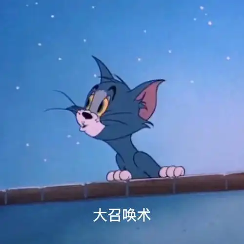 猫和老鼠表情包第五弹