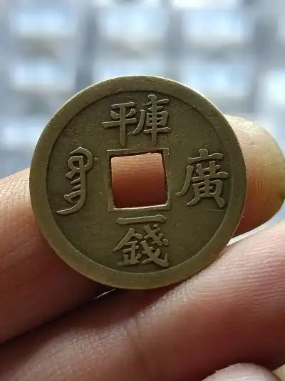 光绪通宝宝广局上下壹钱小平机制币品相如图按图发货无