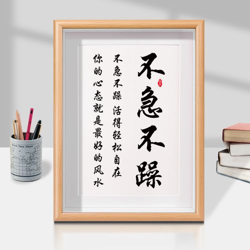 不急不躁字画摆件办公室装饰书法摆台客厅控制情绪茶室不生气挂画