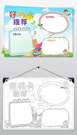 清新小学生好书推荐卡模板读书卡空白手抄报