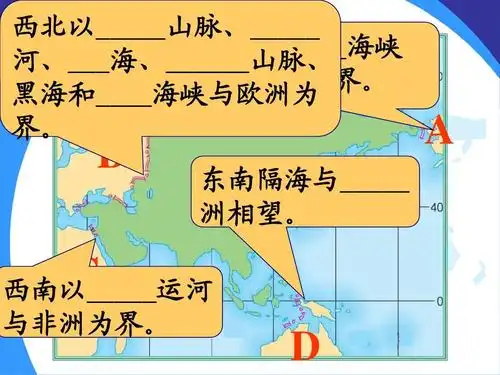 我们生活的大洲——亚洲__复习课答案ppt