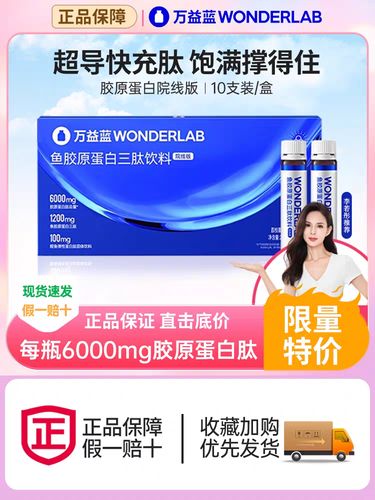 万益蓝wonderlab鱼胶原蛋白三肽快充肽6000mg小分子口服液*6盒