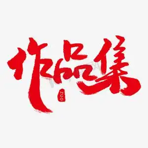 电商作品集ps艺术字体-电商作品集ps字体设计效果-千库网